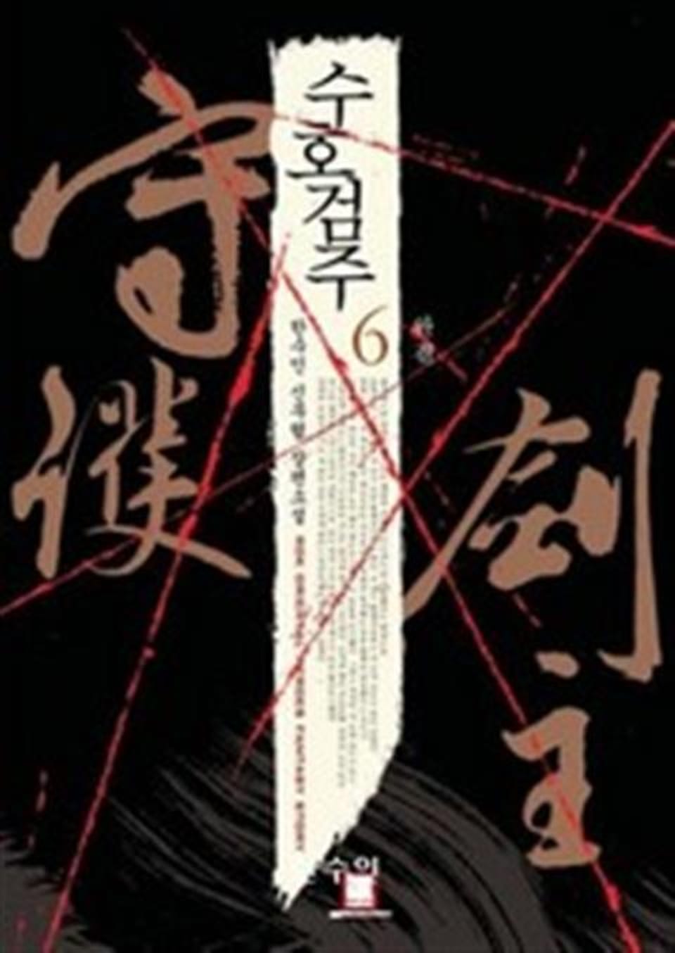 수호검주 6 (완결)