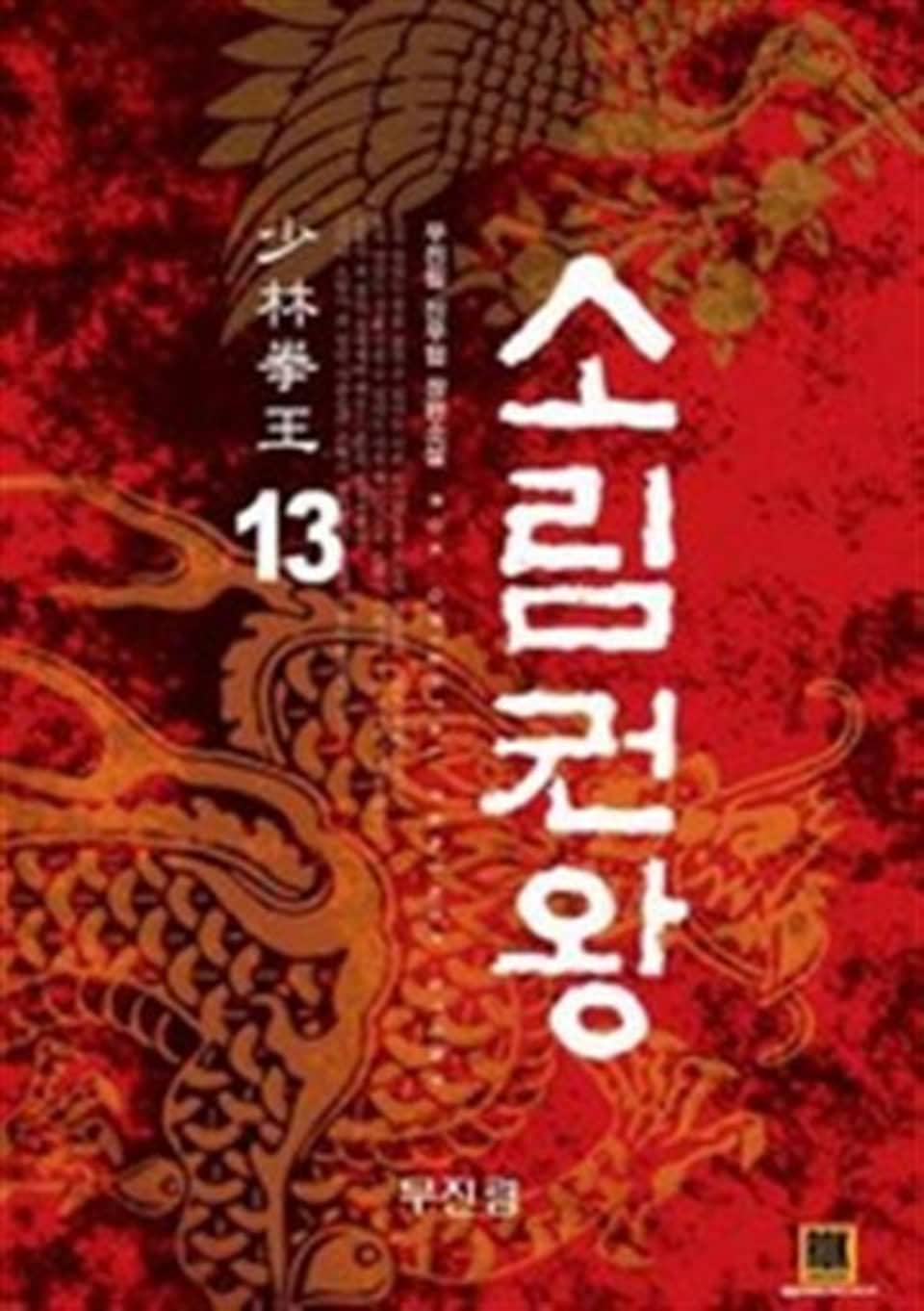 소림권왕 13