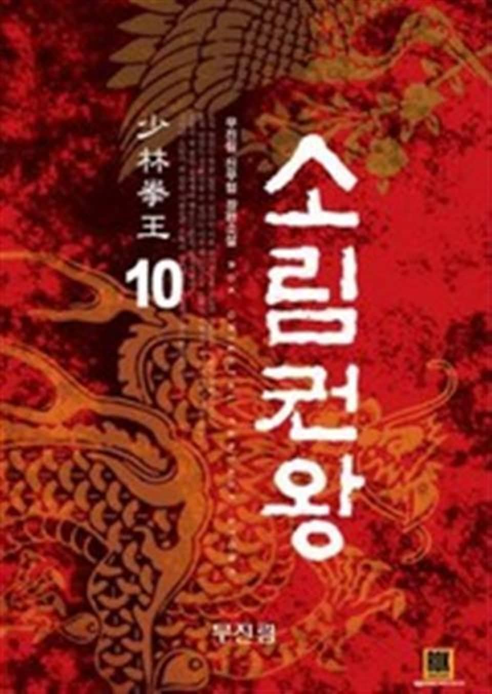 소림권왕 10