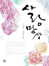 사랑 망상 표지 이미지