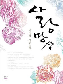 사랑 망상