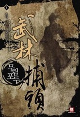 무림포두 표지 이미지