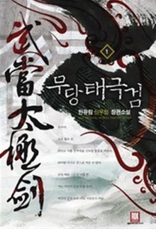 무당 태극검