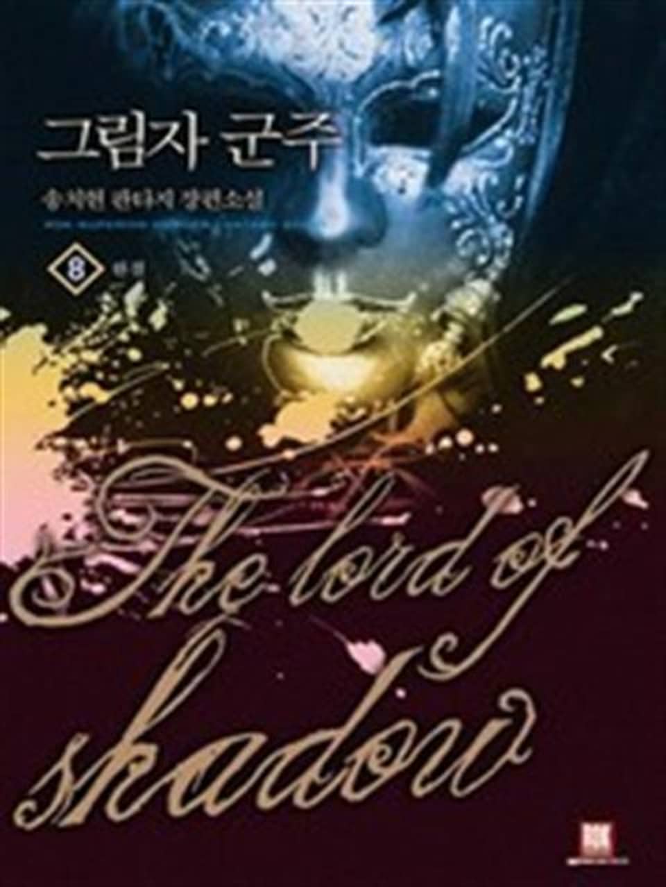 그림자 군주 8 (완결)
