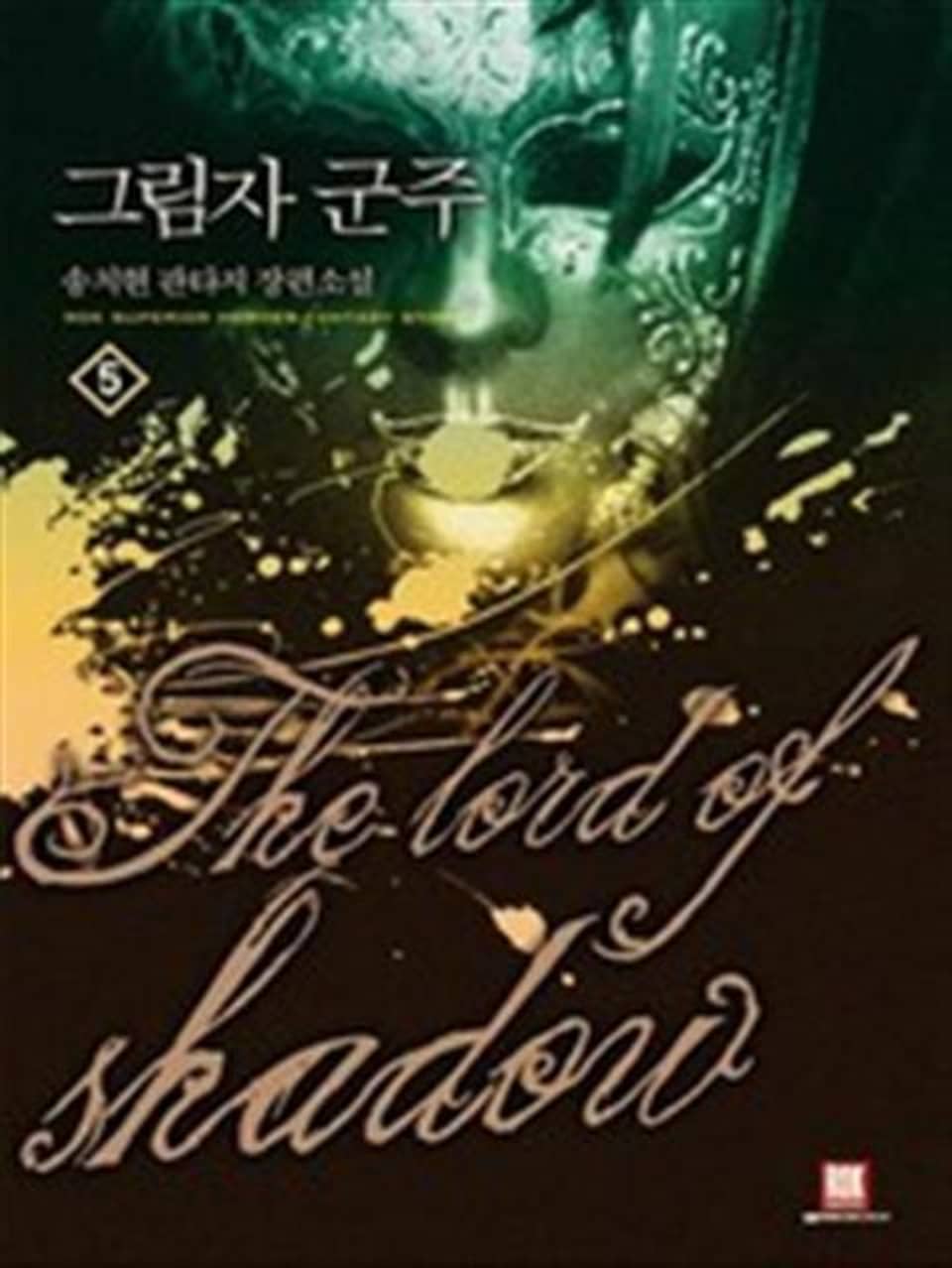 그림자 군주 5