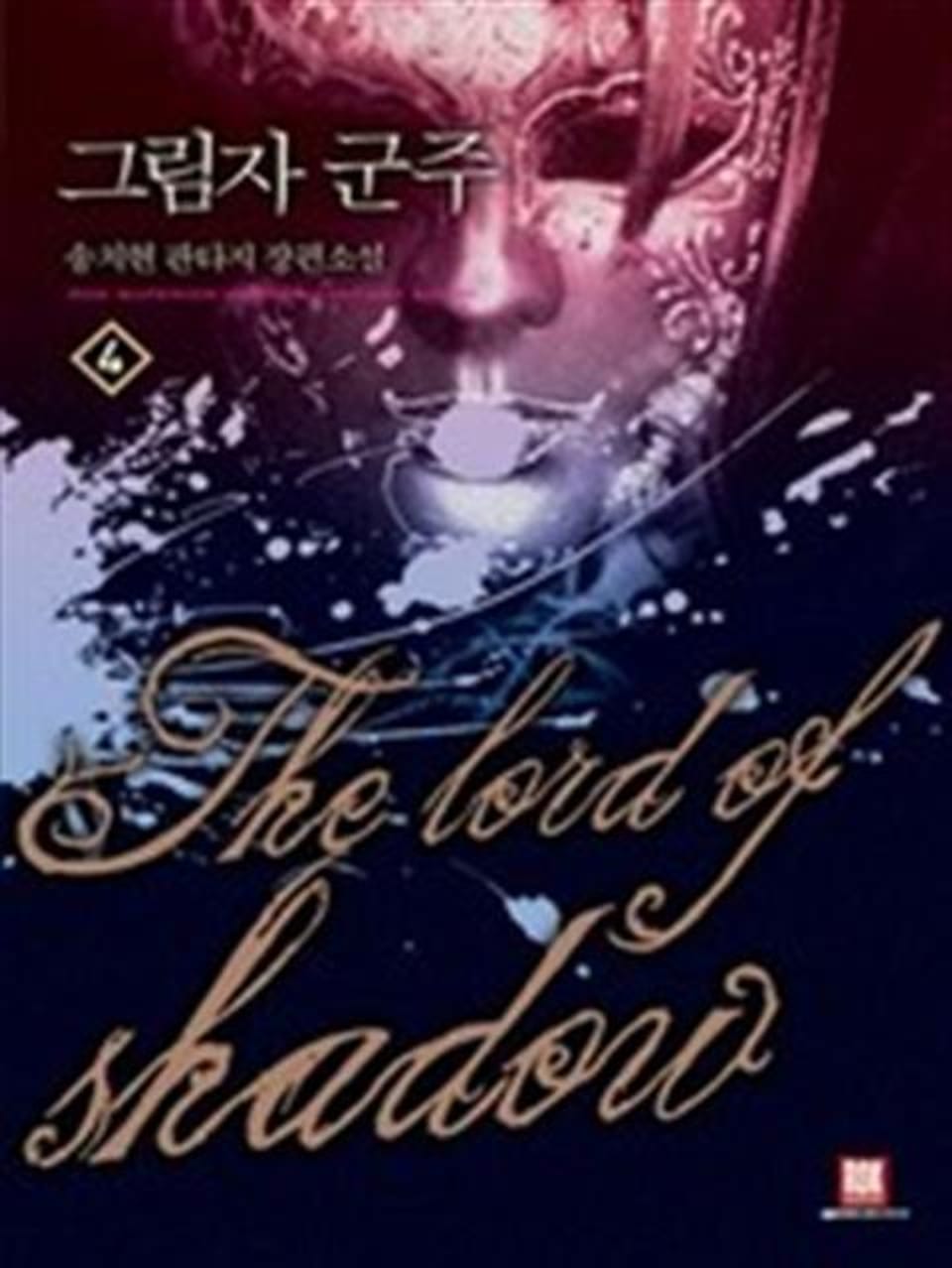 그림자 군주 4