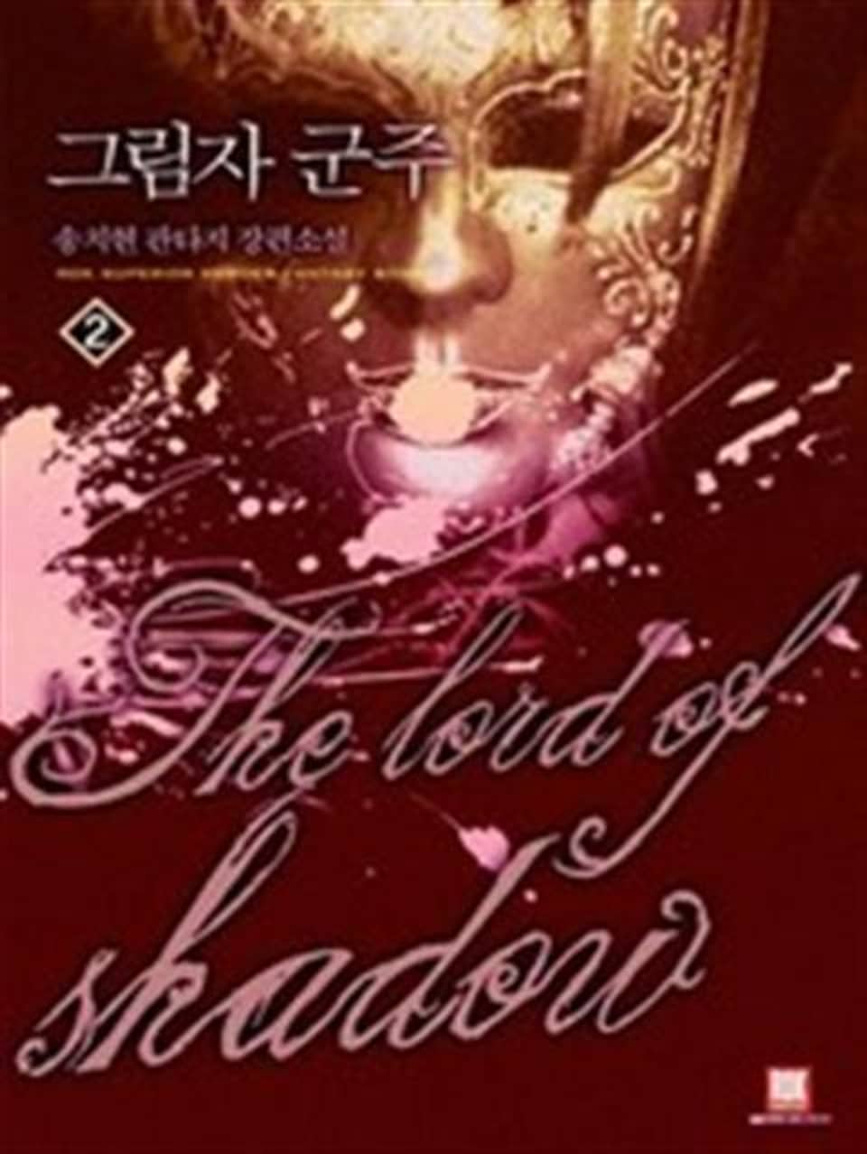 그림자 군주 2