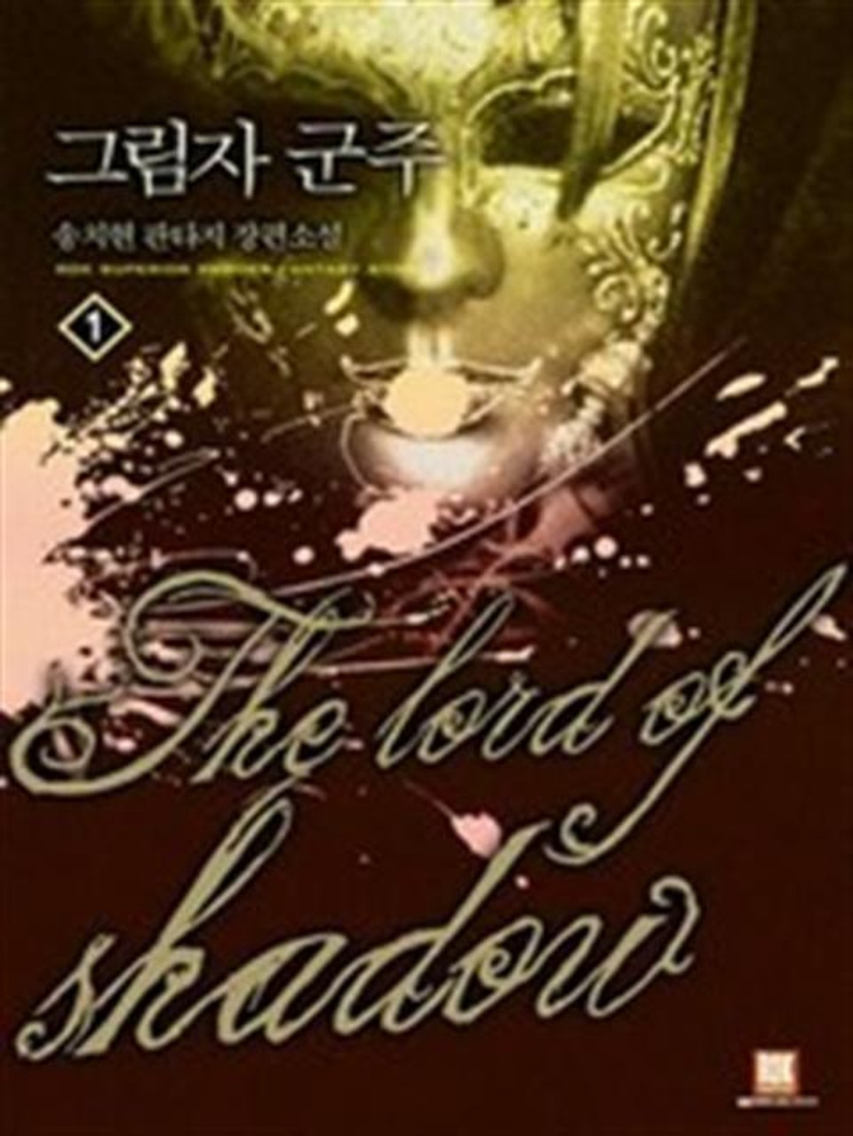 그림자 군주 1