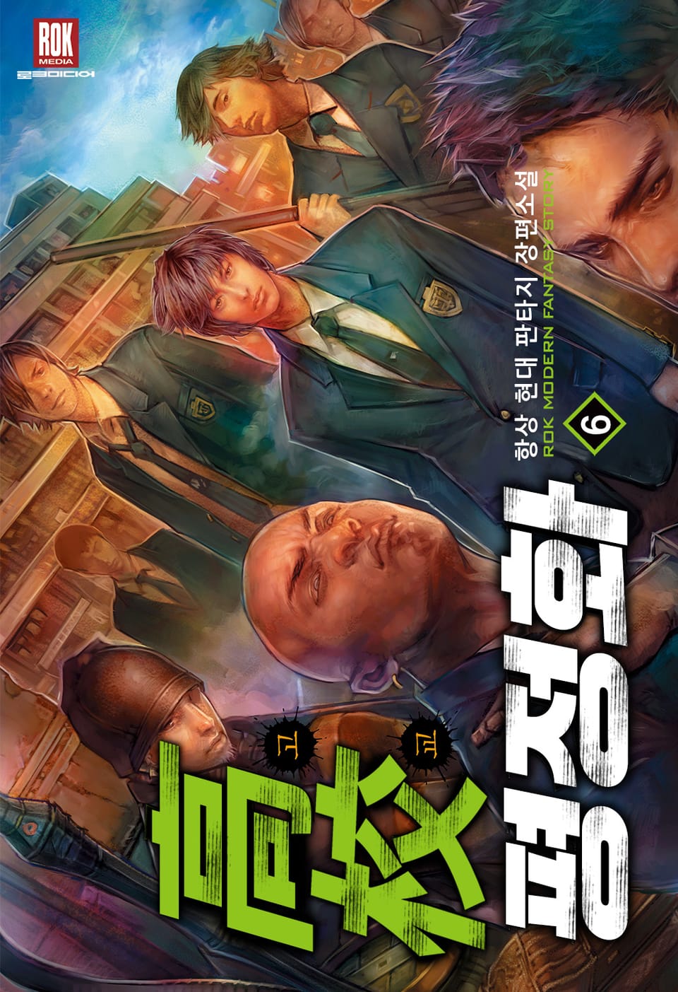 고교평정화 6 (완결)