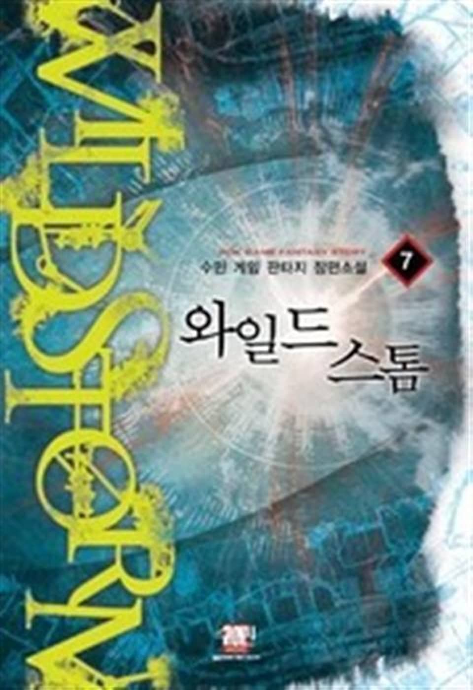 와일드 스톰 7 (완결)