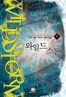 와일드 스톰