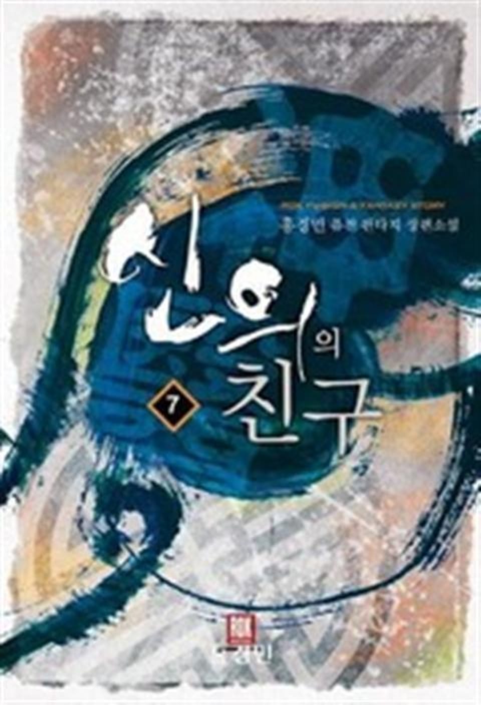 신의의 친구 7 (완결)