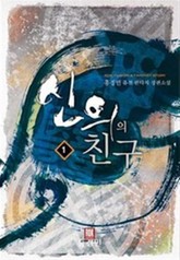 신의의 친구 표지 이미지