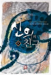 신의의 친구