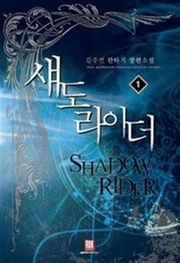 섀도 라이더