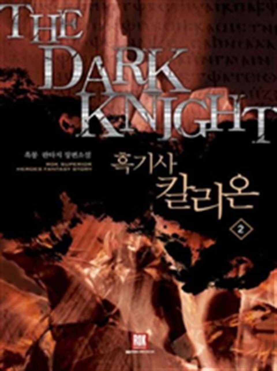 흑기사 칼리온 2