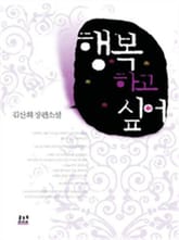 행복하고 싶어 표지 이미지