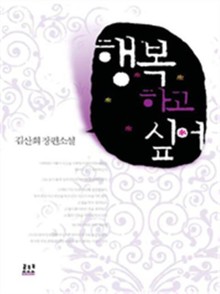 행복하고 싶어