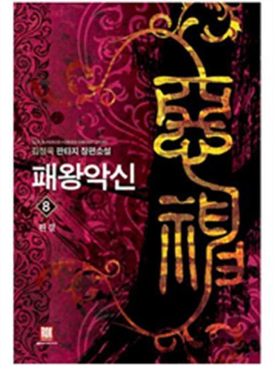 패왕악신 8 (완결)