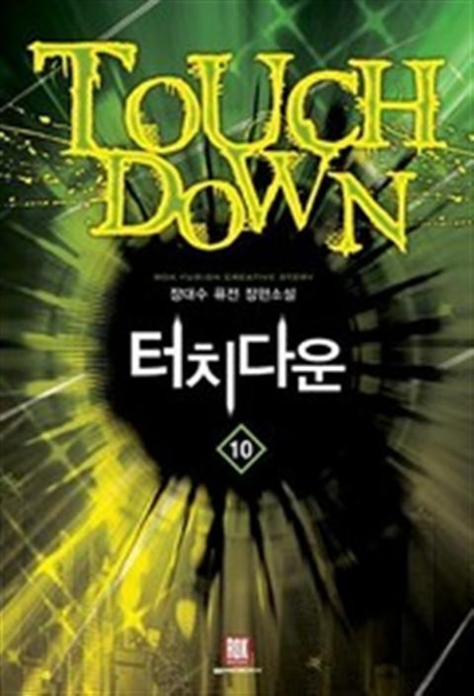 터치다운 10