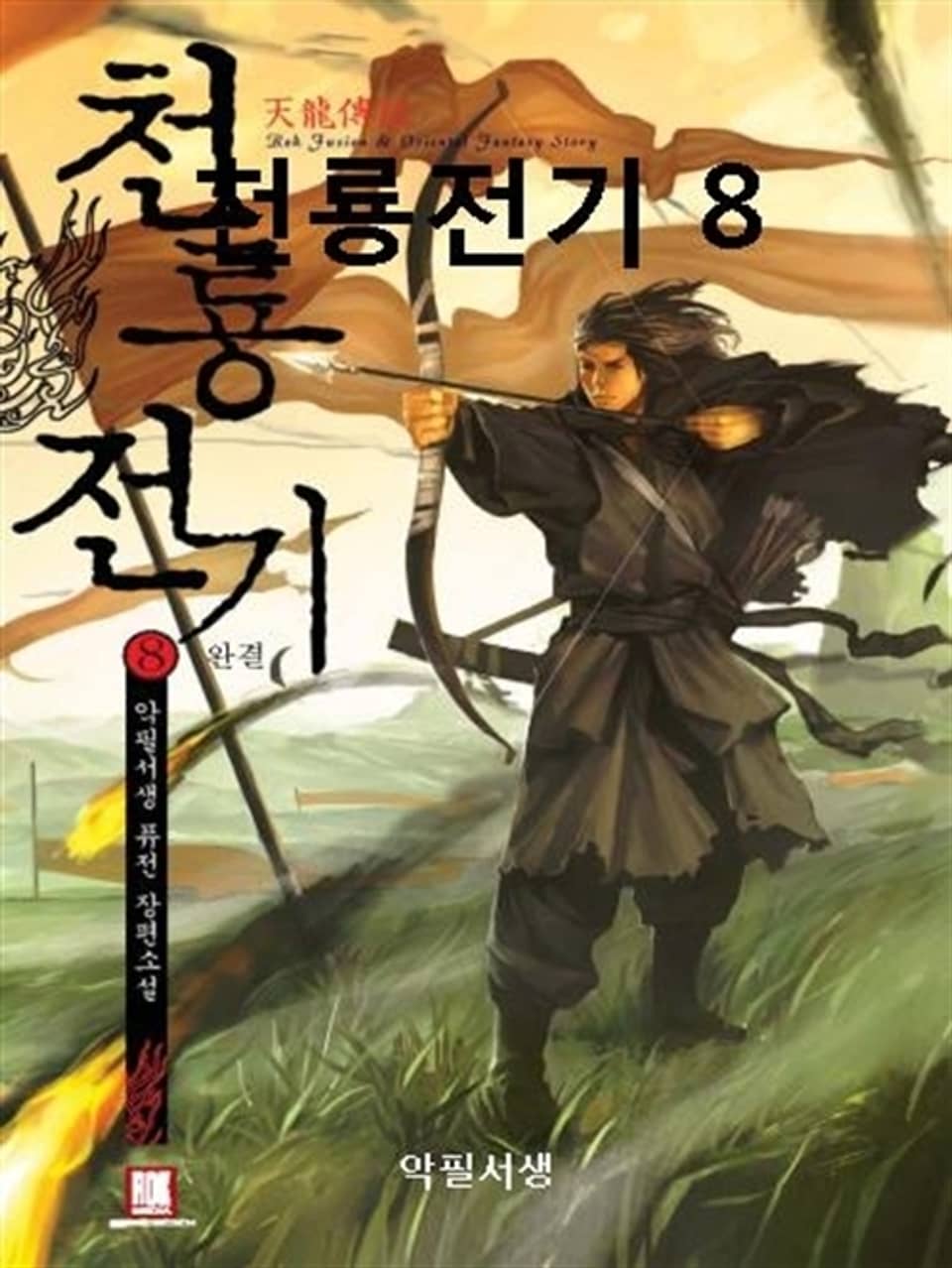 천룡전기 8 (완결)