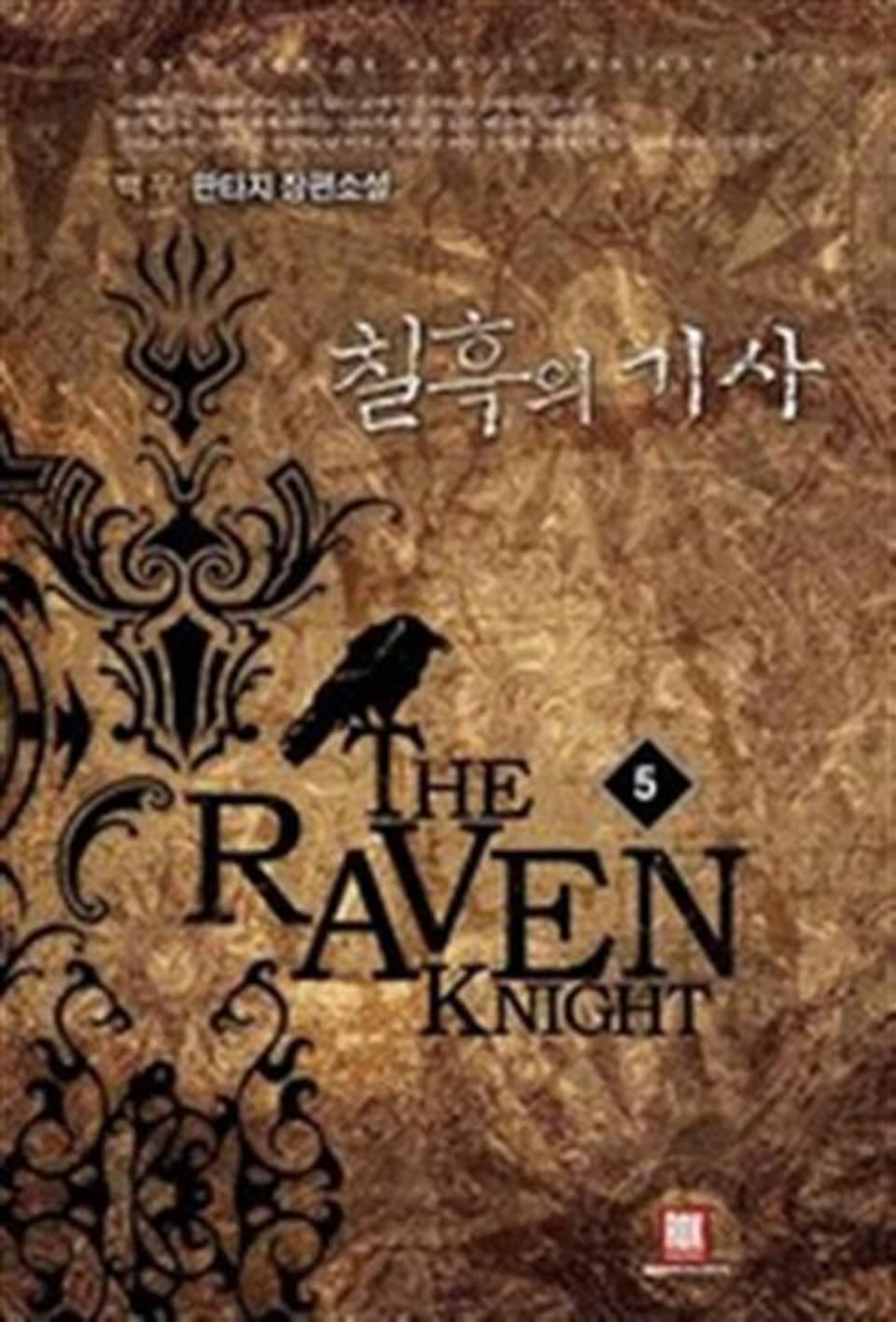 칠흑의 기사 5 (완결)