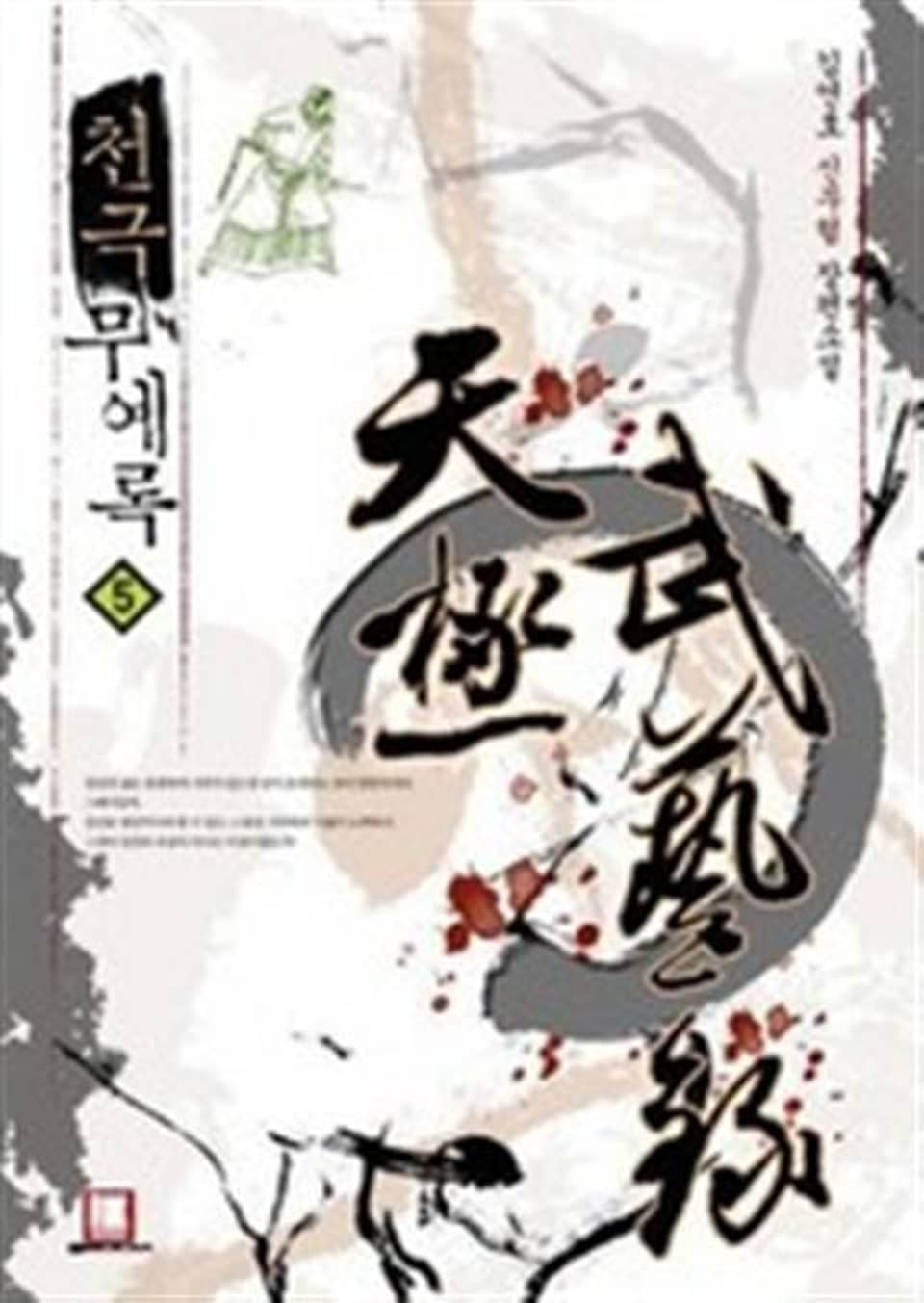 천극무예록 5