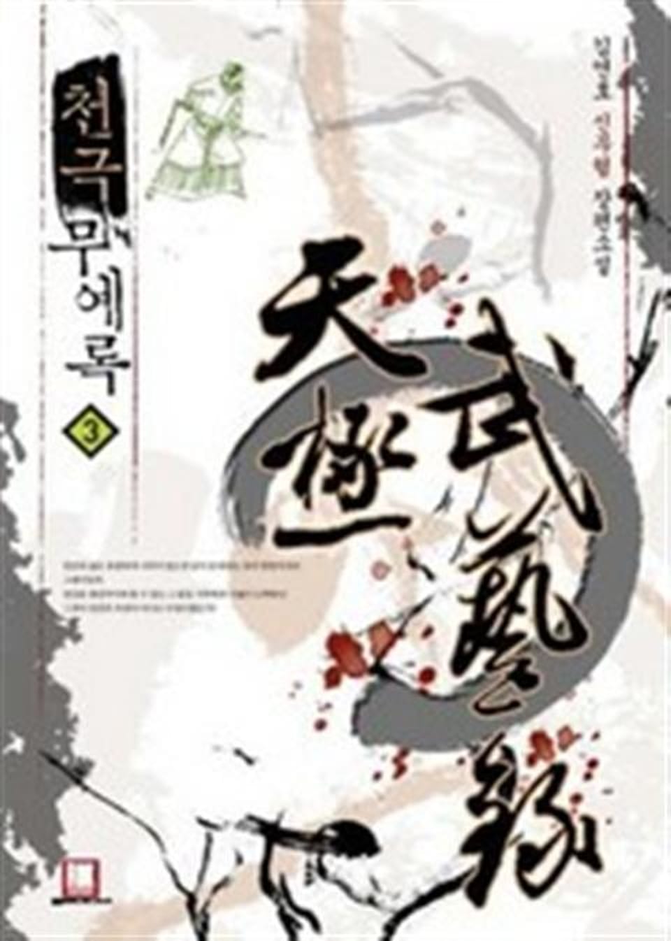 천극무예록 3