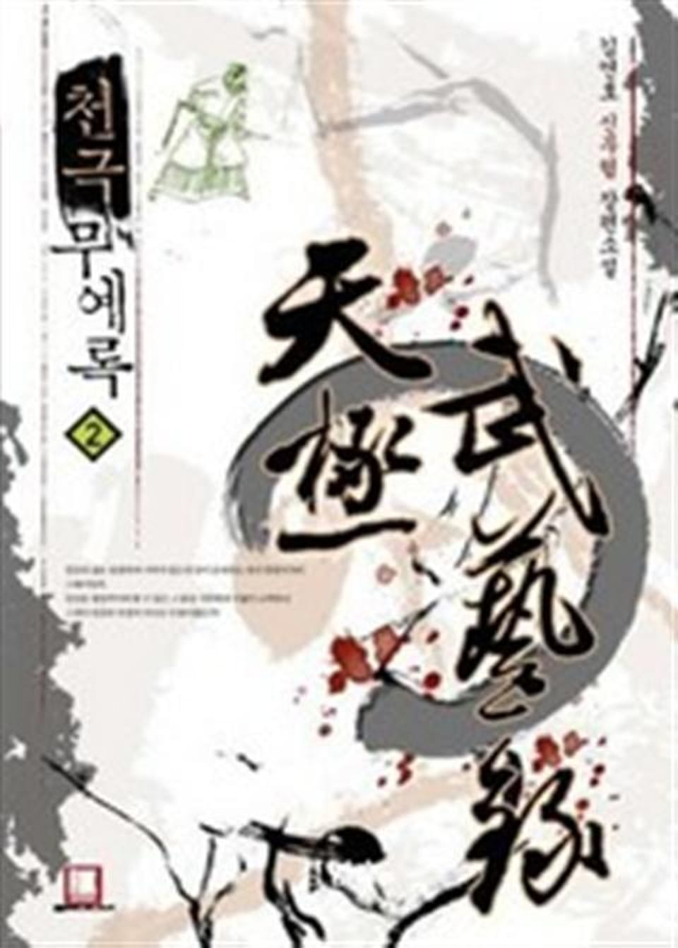 천극무예록 2