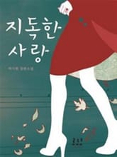 지독한 사랑 표지 이미지