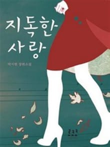 지독한 사랑