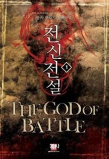 전신전설
