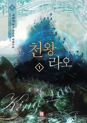 천왕 라오