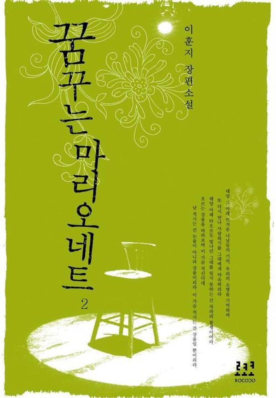 꿈꾸는 마리오네트 2 (완결)