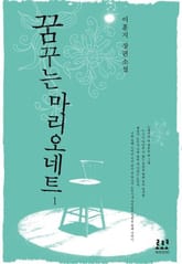 꿈꾸는 마리오네트 표지 이미지