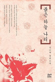 붉은 하늘나리