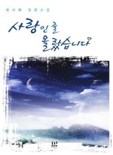 사랑인 줄 몰랐습니다 표지 이미지