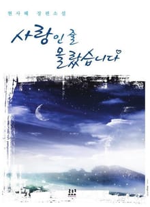 사랑인 줄 몰랐습니다