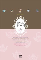 드링크 다이어리 표지 이미지