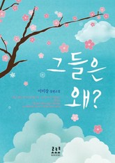 그들은 왜 표지 이미지