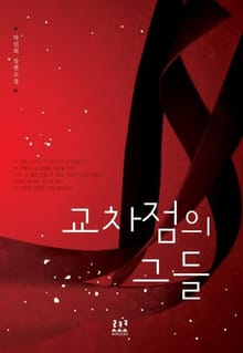 교차점의 그들