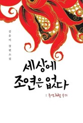 세상에 조연은 없다 표지 이미지