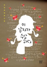 이 남자가 수상하다 표지 이미지