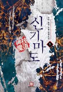 신기마도