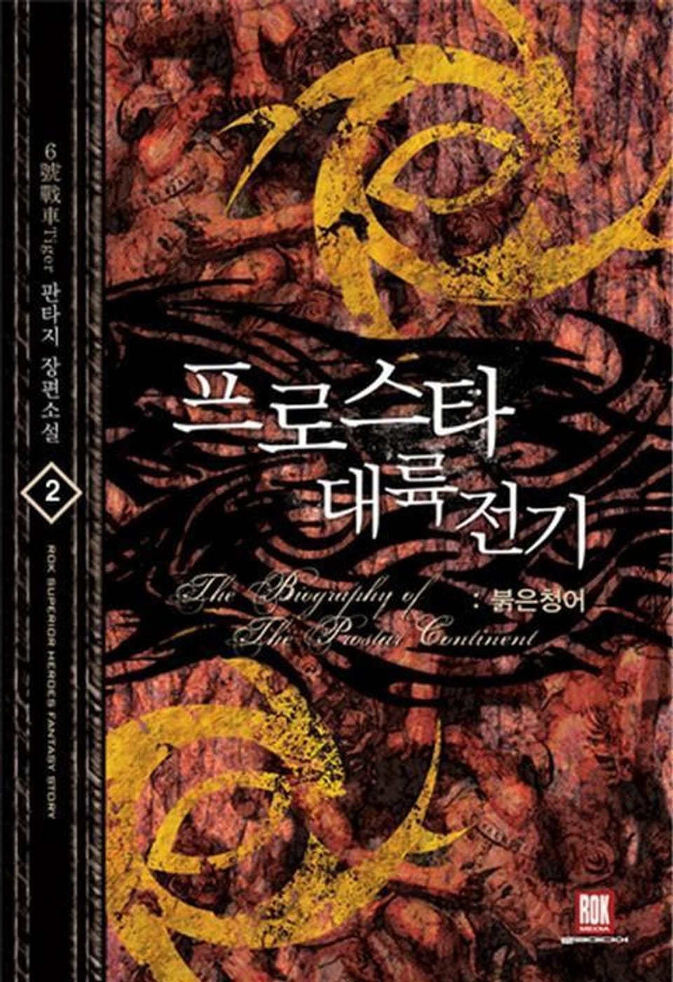 프로스타 대륙전기 2