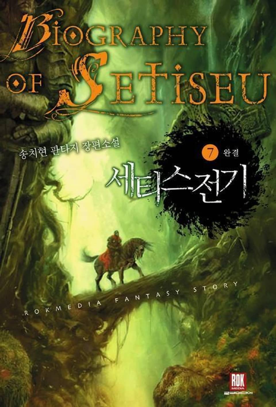 세티스 전기 7 (완결)