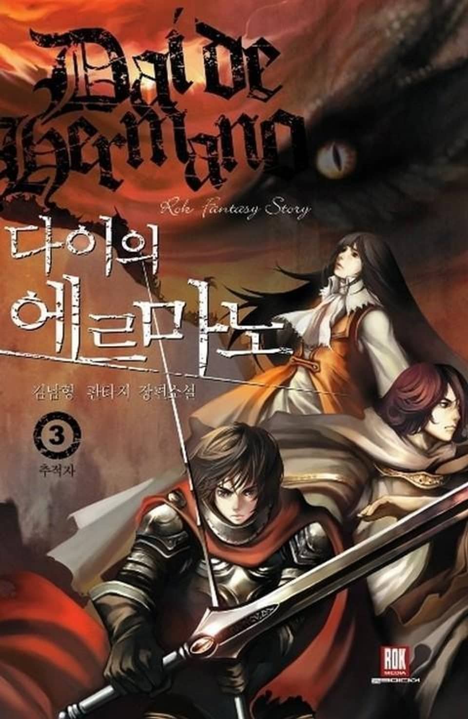 다이의 에르마노 3