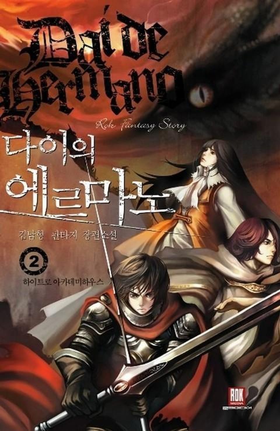 다이의 에르마노 2