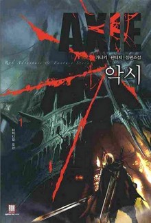 악시