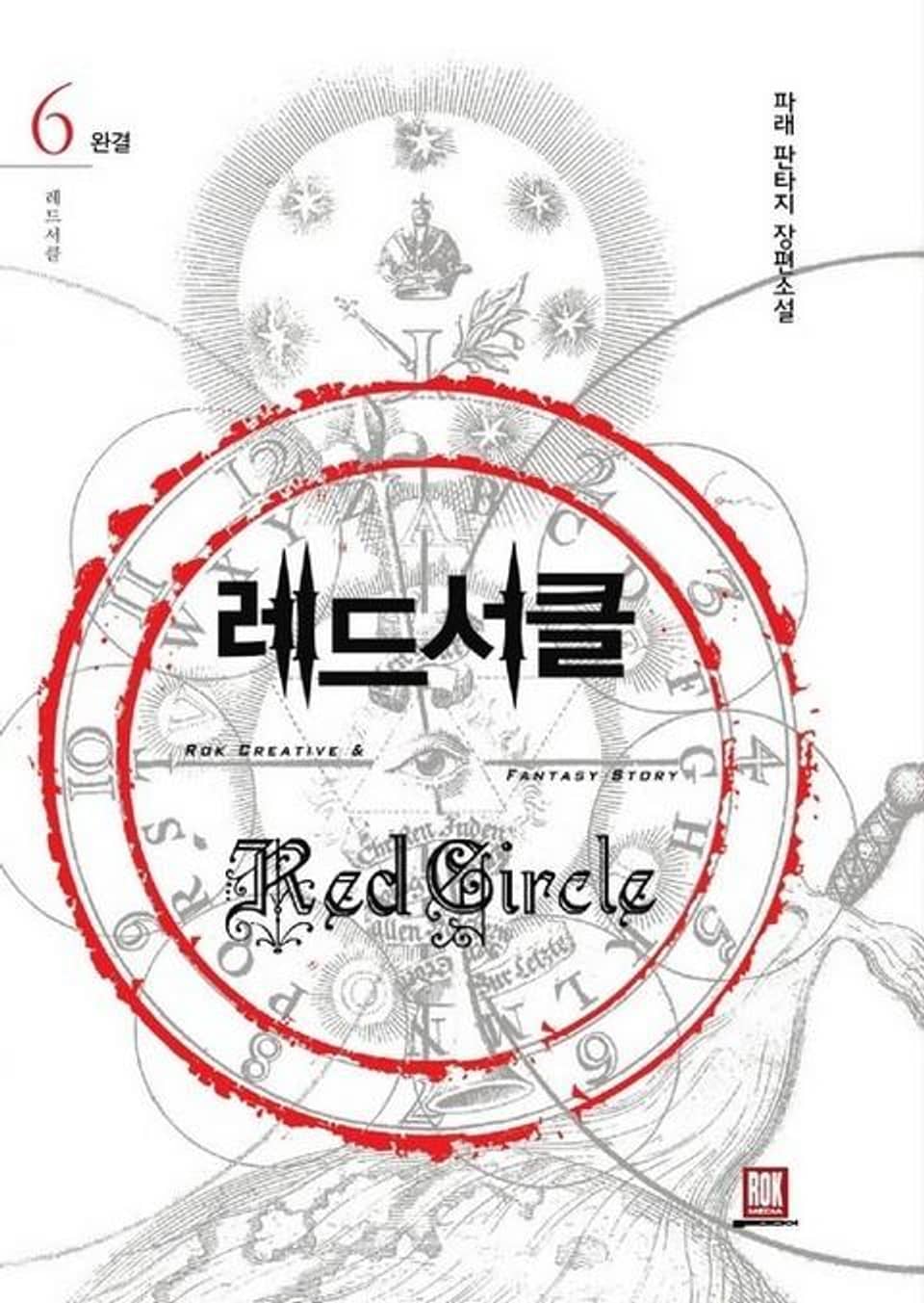 레드서클 6권 (완결)